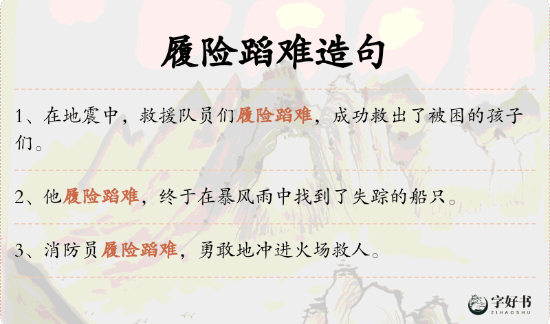 履险蹈难