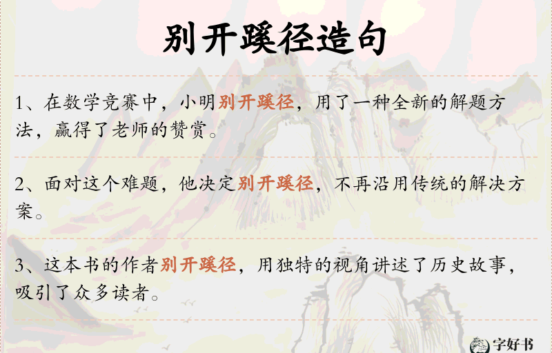别开蹊径