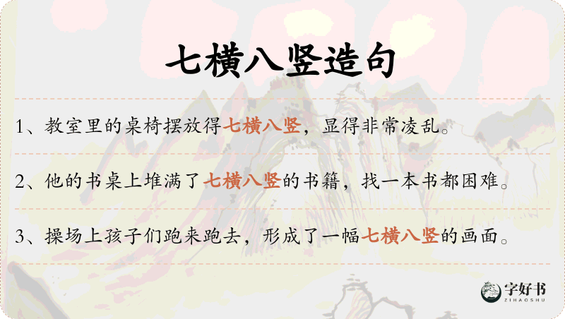 七横八竖
