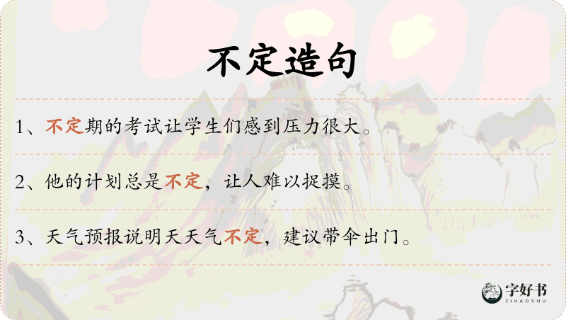 不定