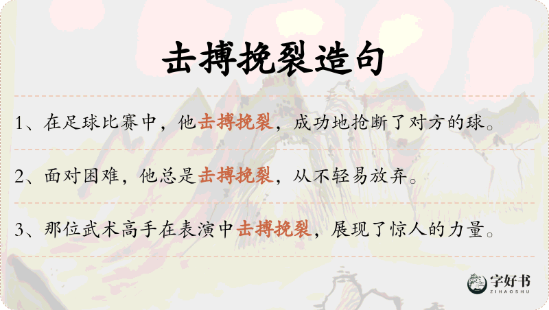 击搏挽裂