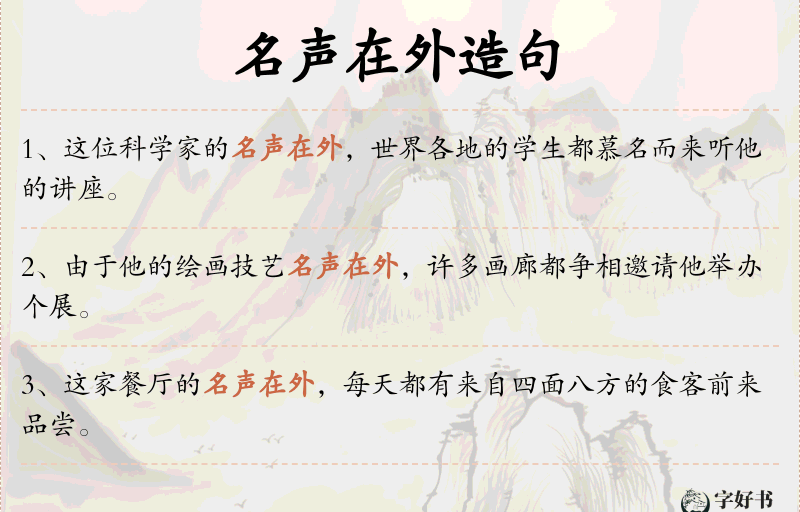 名声在外