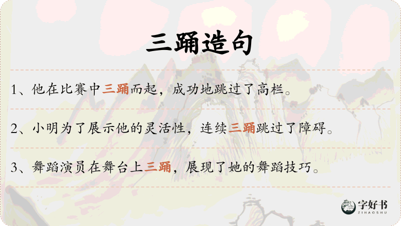 三踊