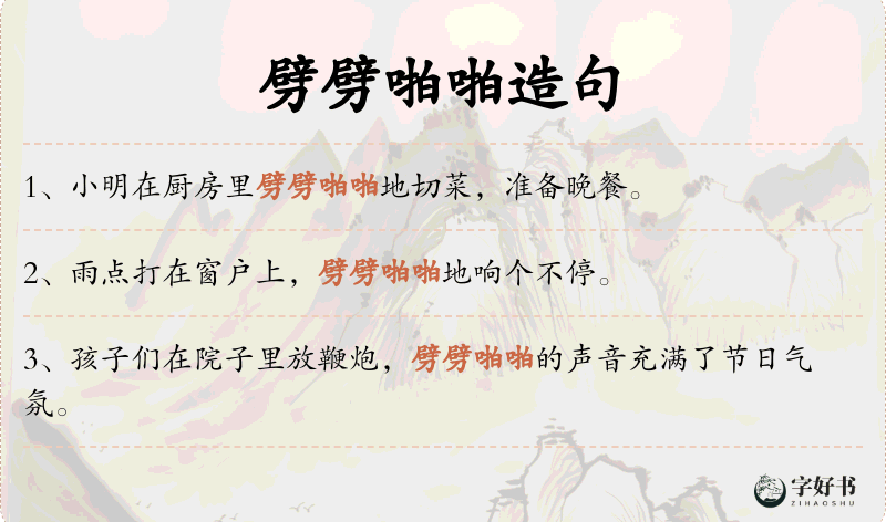 劈劈啪啪