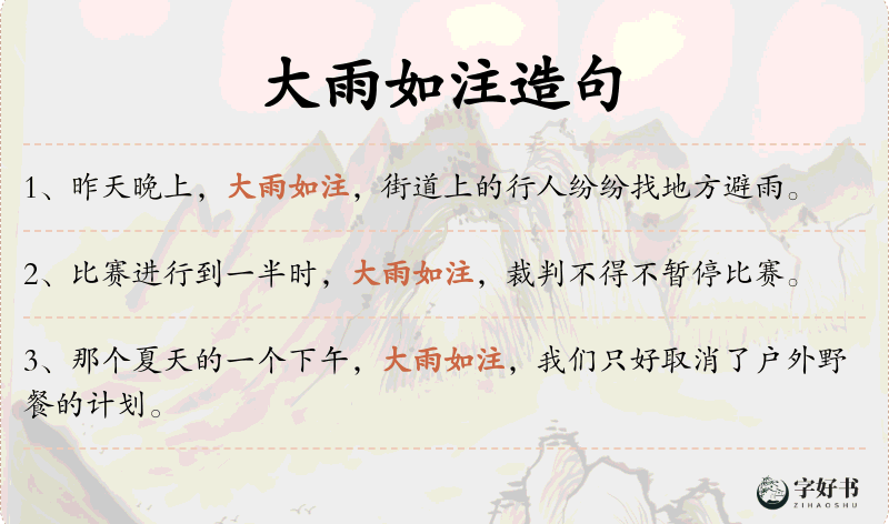 大雨如注