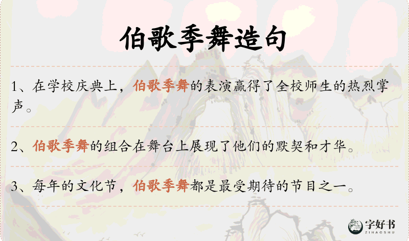 伯歌季舞
