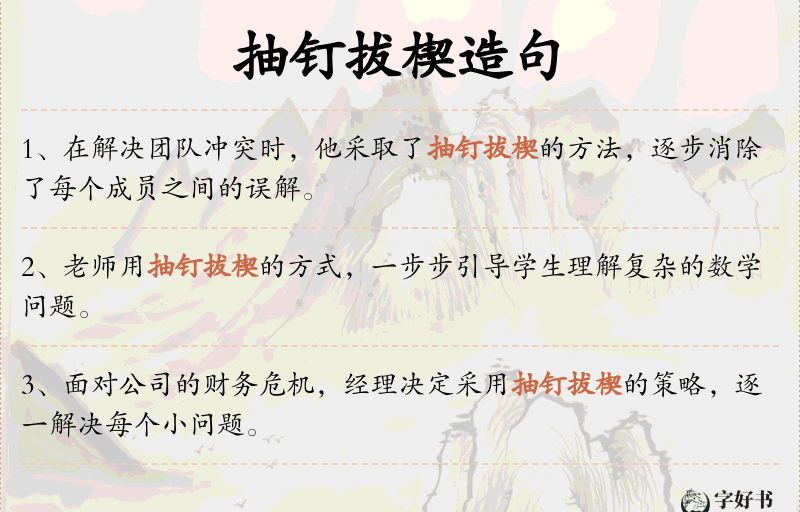 抽钉拔楔