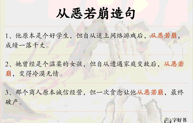 从恶若崩