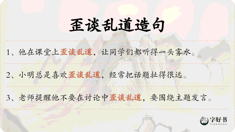 歪谈乱道