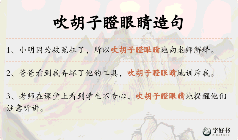 吹胡子瞪眼睛