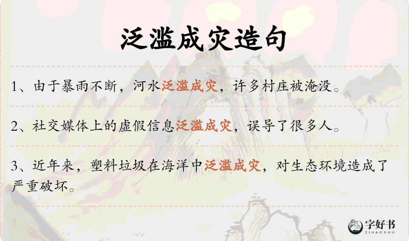泛滥成灾