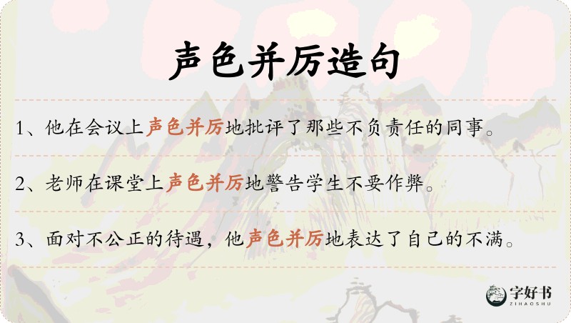 声色并厉