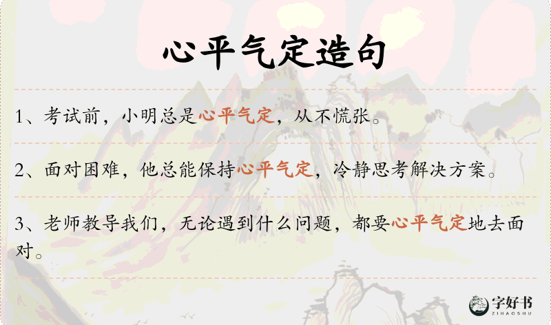 心平气定