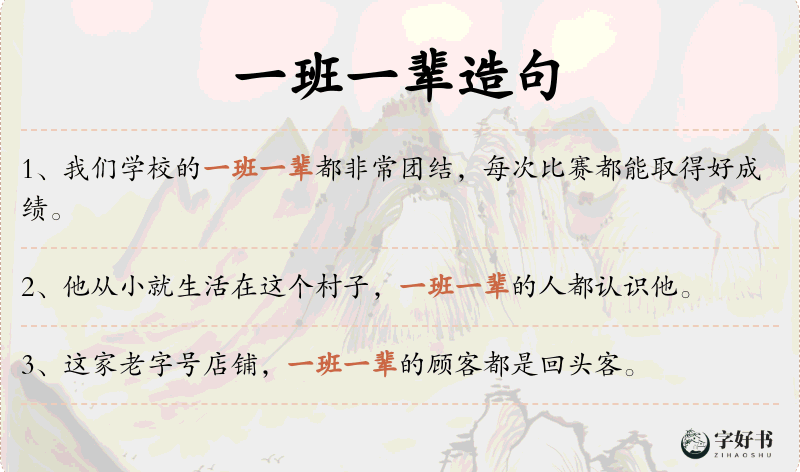 一班一辈