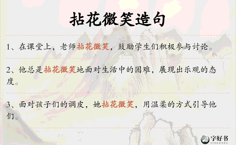 拈花微笑