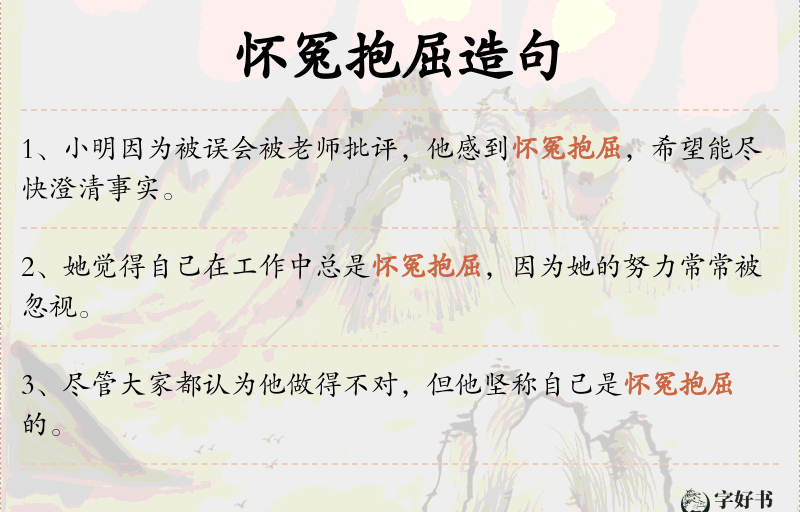 怀冤抱屈
