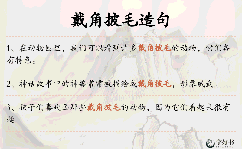 戴角披毛