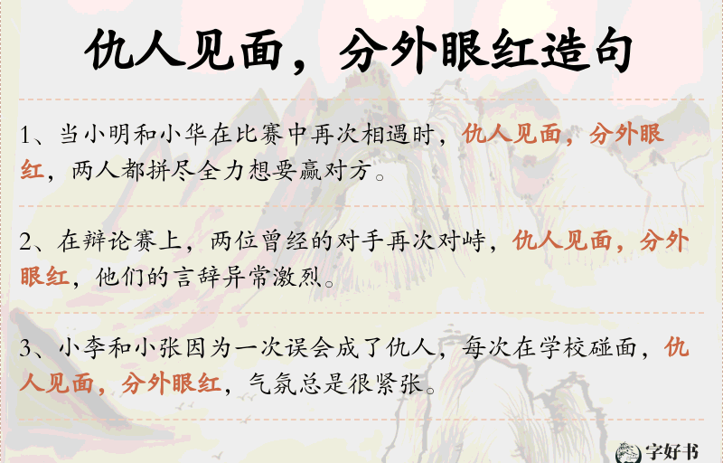 仇人见面，分外眼红