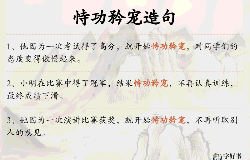 恃功矜宠