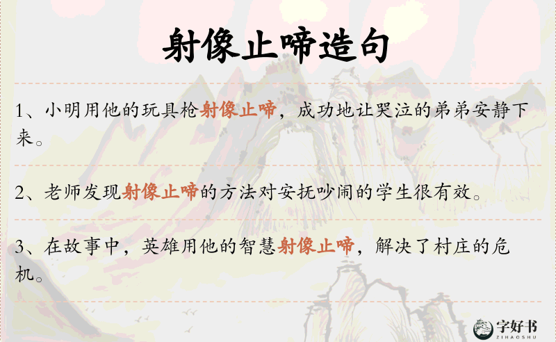 射像止啼