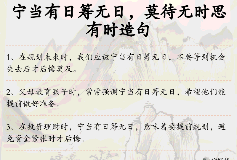 宁当有日筹无日，莫待无时思有时