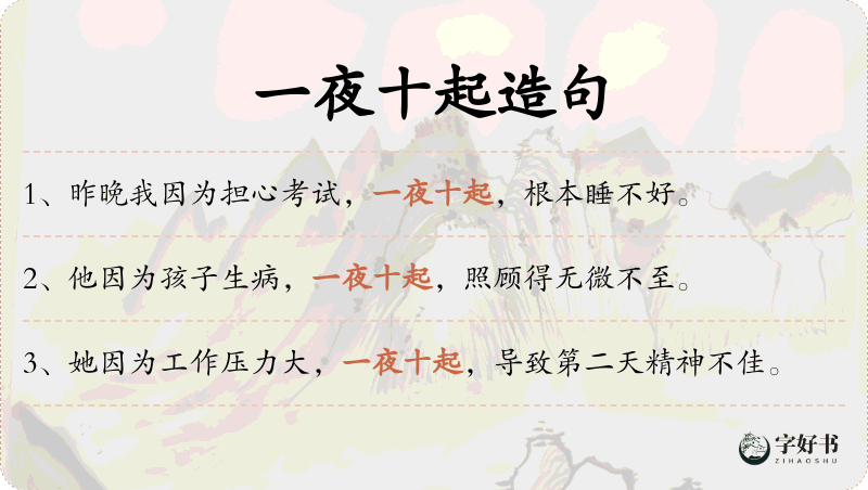 一夜十起