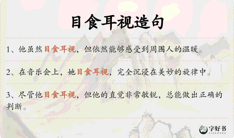 目食耳视