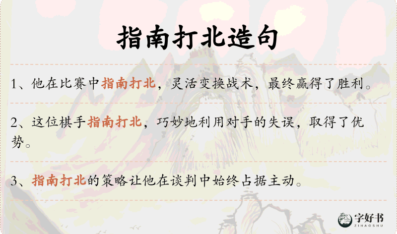 指南打北