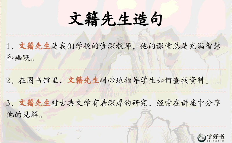 文籍先生