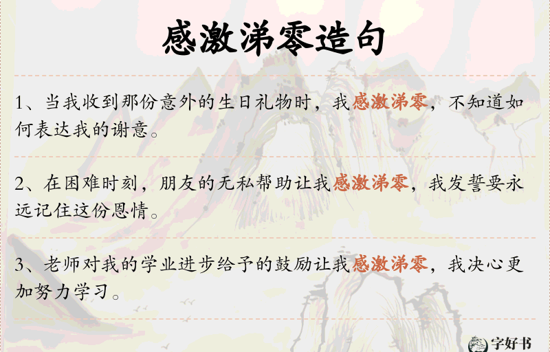 感激涕零