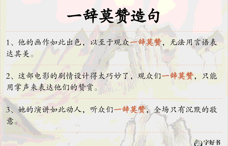 一辞莫赞