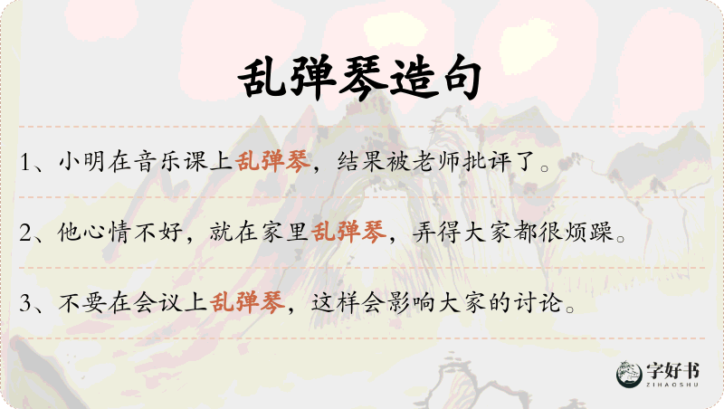 乱弹琴