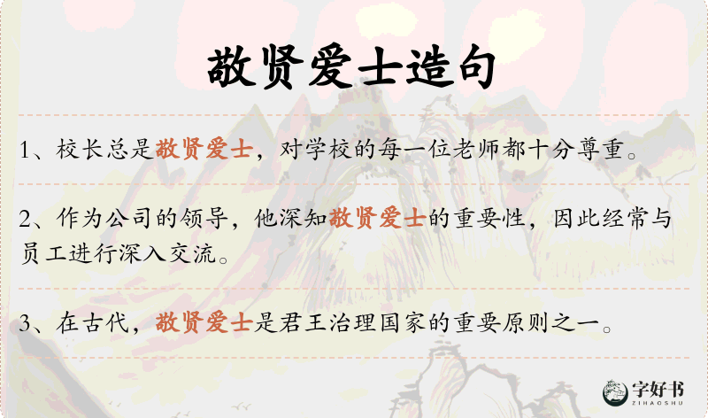 敬贤爱士