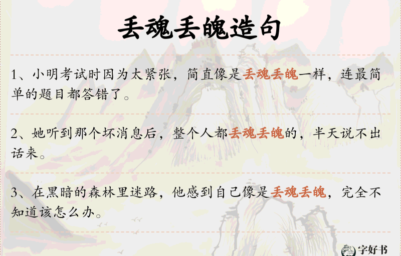 丢魂丢魄