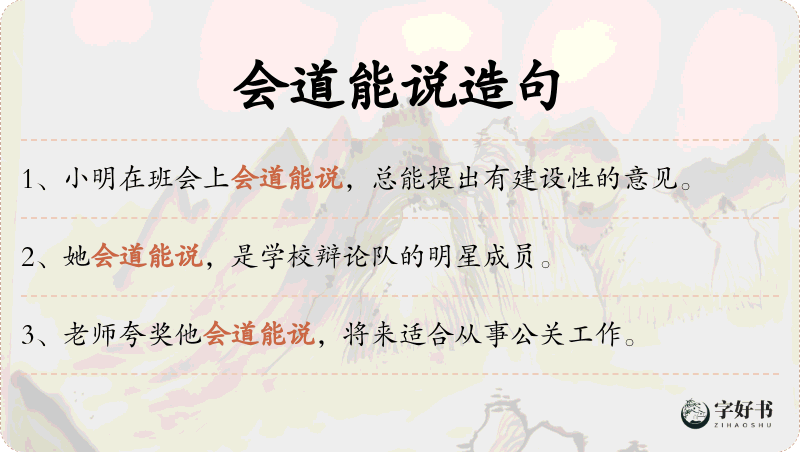 会道能说