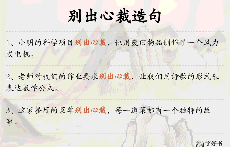 别出心裁