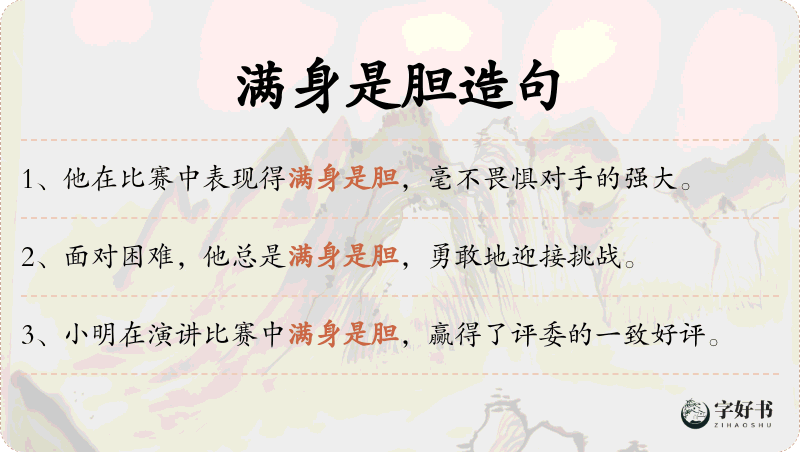 满身是胆