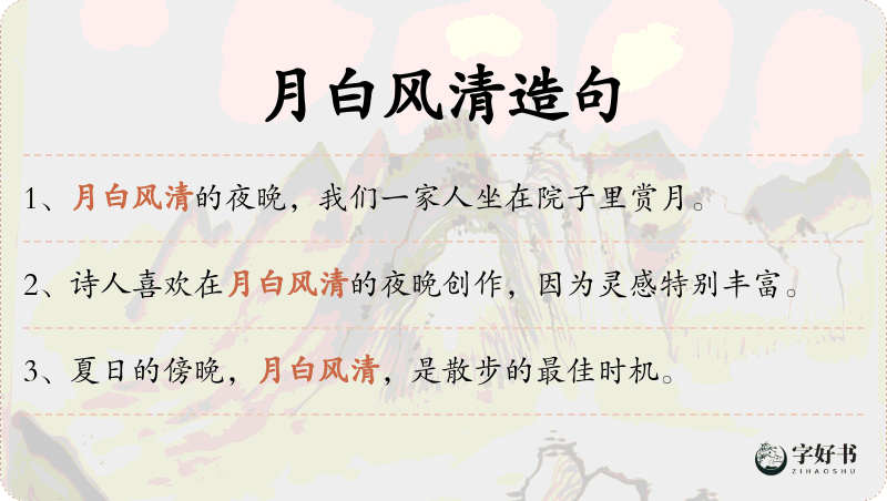 月白风清