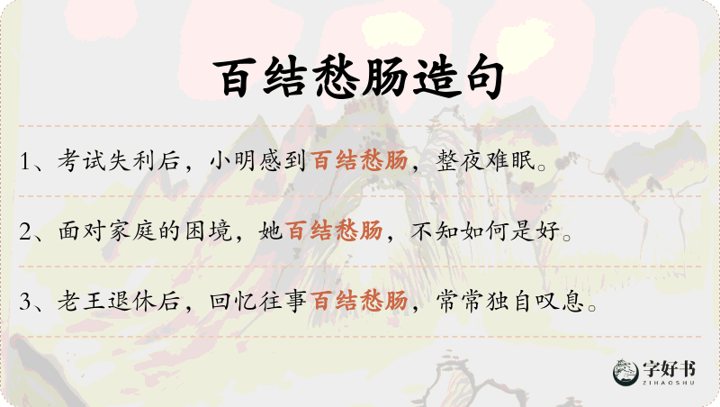 百结愁肠