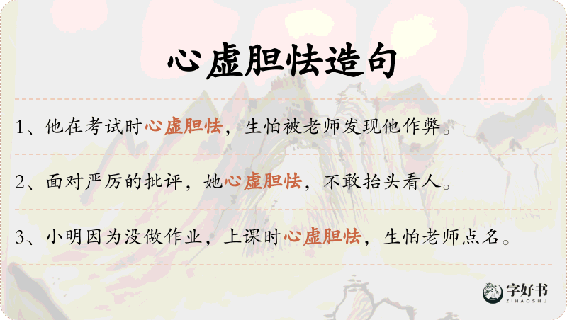 心虚胆怯