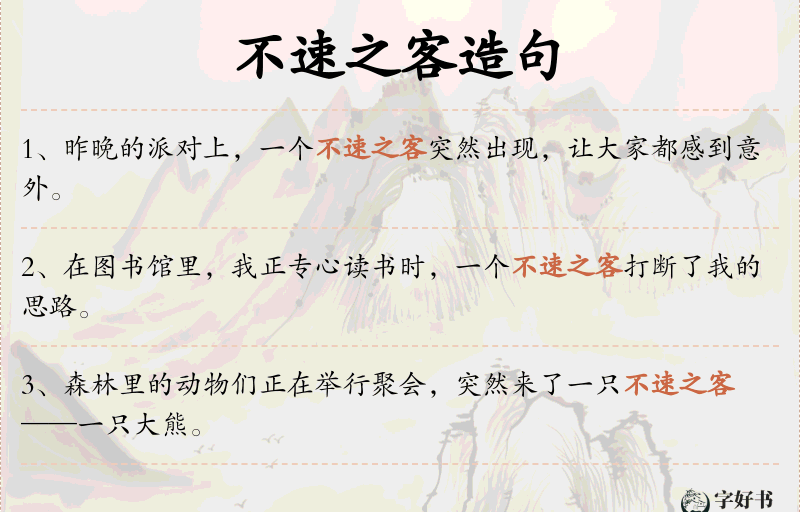 不速之客