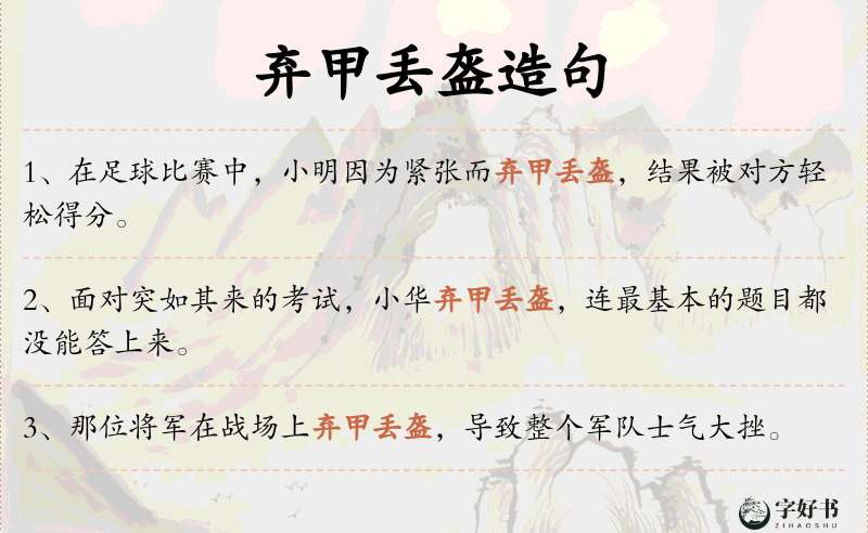 弃甲丢盔