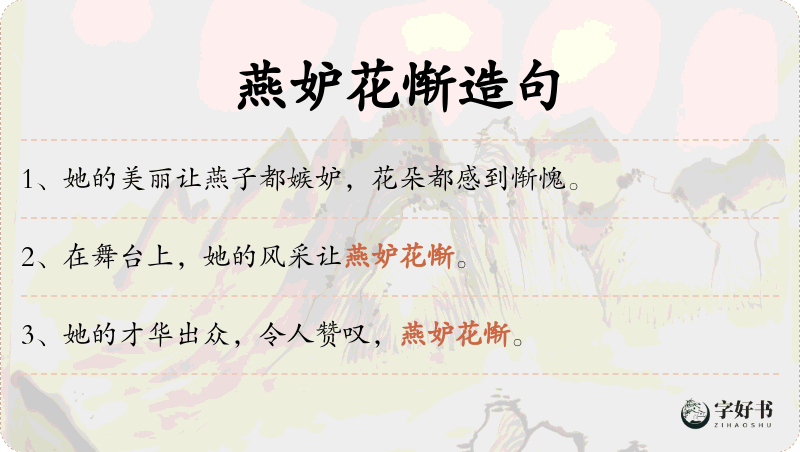 燕妒花惭