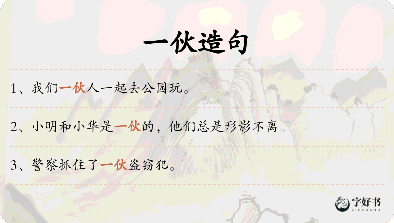 一伙