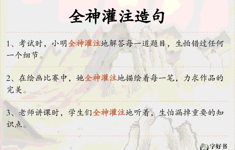 全神灌注