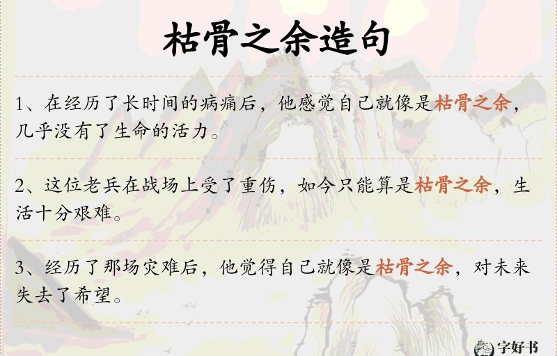 枯骨之余