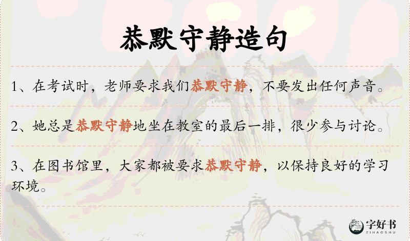 恭默守静