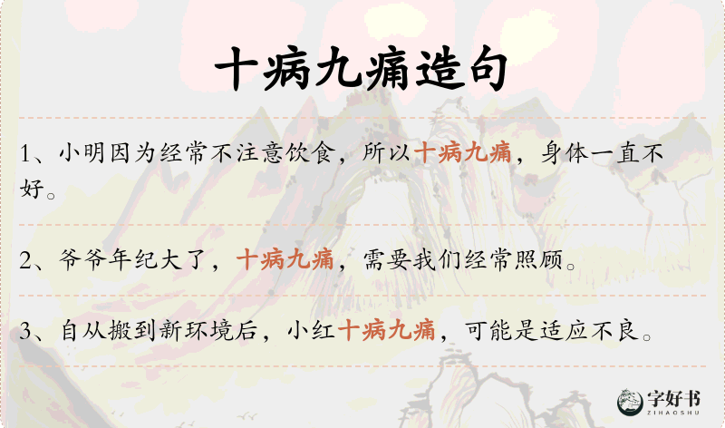 十病九痛