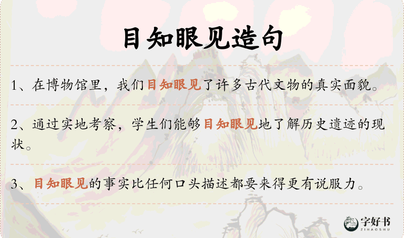 目知眼见