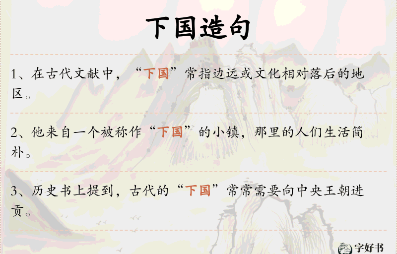 下国